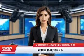 贝莱德收购长江和记巴拿马运河港口股份视频封面