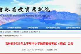吉林省2025年教资考试日程、考区、科目代码公布图片