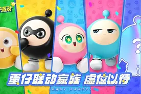 《蛋仔派对》再“扩列”好友圈  成品牌收割机亦将搅动IP江湖图片