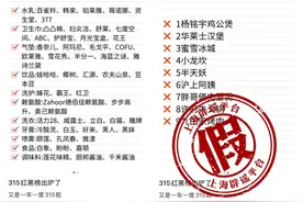 315红黑榜也被打假了？央视竟也被蹭热点图片