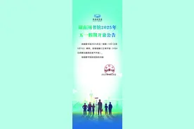 湖南图书馆“五一”假期正常开放图片
