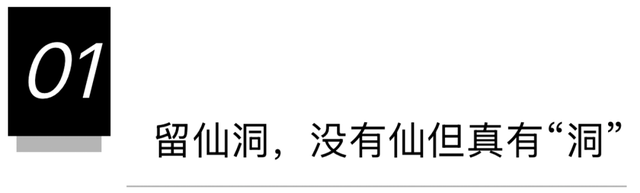 留仙洞，没有仙，只有人人人人人人