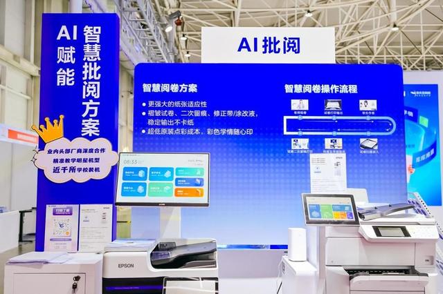 把时间还给老师！爱普生携AI+教育打印方案亮相中国教育装备展