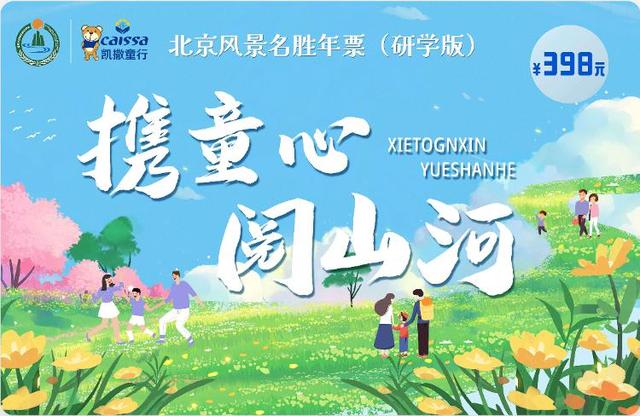 北京风景名胜年票正式发售 打造京津冀文旅惠民新标杆