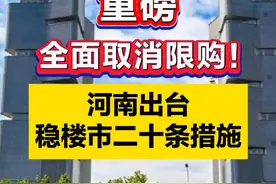 全面取消限购！河南出台稳楼市二十条措施图片