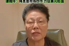 美联储维持基准利率不变！谭雅玲：降息是市场炒作，力促美元贬值｜宅男财经图片