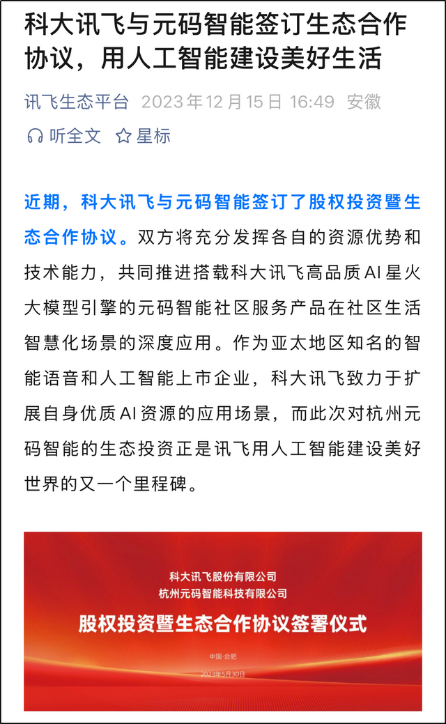 元码智能“智惠家AIGC”项目被指欺诈招商 系科大讯飞股权投资企业