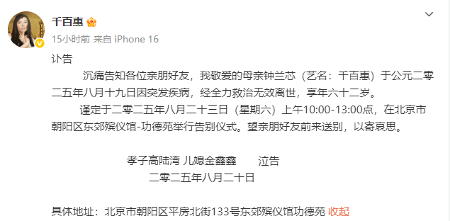 千百惠将安葬在北京，经纪人称其生前对生死问题很淡然