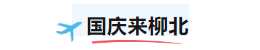 柳北烟火｜国庆中秋不挤人！柳北胜利街道 1 天 1 晚游：江边日落 + 网红夜市美食解锁小众快乐