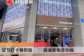 通讯Plus·探店｜双节打卡春熙路 高端家电任你挑图片