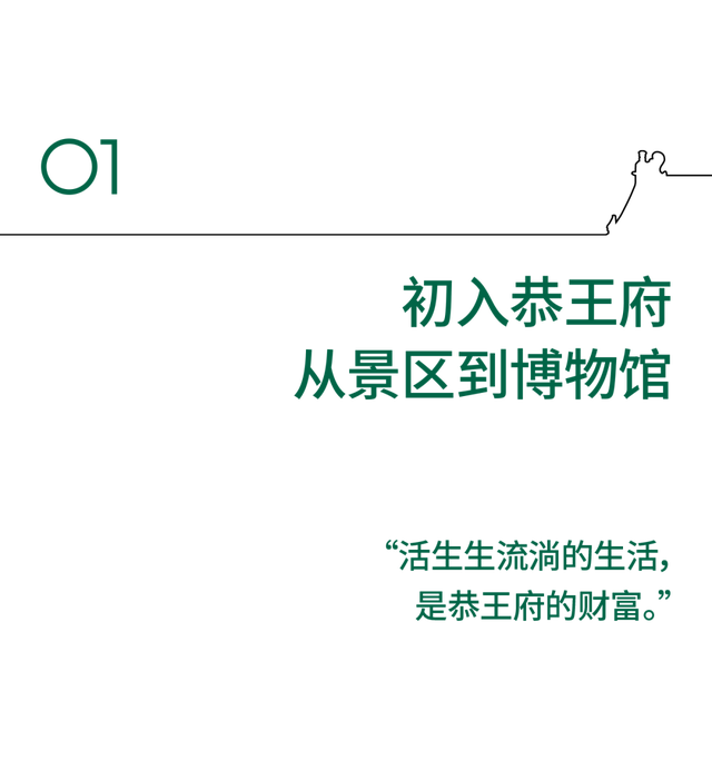 专访苏宁：当245年历史的恭王府拥抱当代时尚！