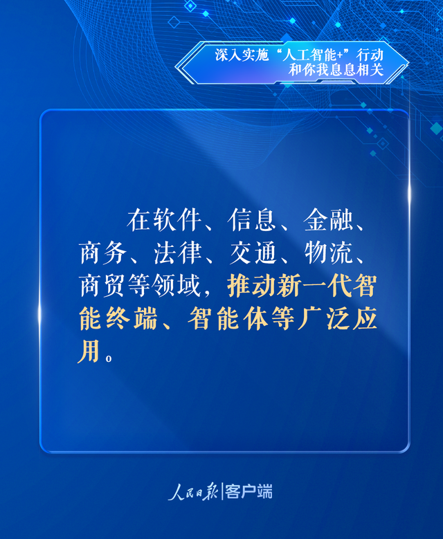 深入实施“人工智能+”行动，和你我息息相关