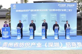 贵州纺织产业招商推介会在深举办，吸引70余家企业参加图片
