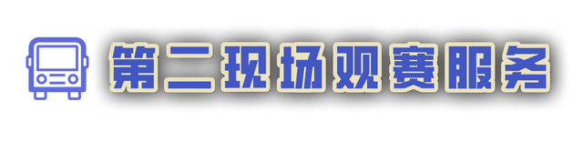 南通队VS淮安队，免费接驳全攻略