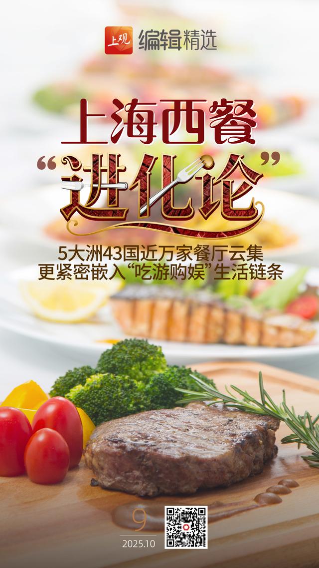 海报荐读｜“诺奖时间”全球瞩目，我们该关注什么？上海西餐演绎三重“进化论”
