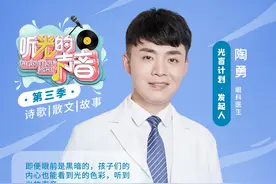 陶勇医生发布第三张视障公益音频专辑，关注视障青少年多元成长图片