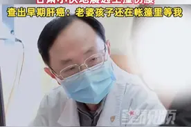 小伙地震逃生撞伤腰意外查出肝癌 网友：幸亏发现早，因祸得福图片