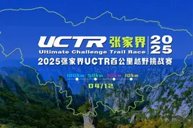 开跑在即 | 2025张家界UCTR百公里越野挑战赛，以三千奇峰为证，邀您共赴山海之约！图片