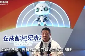 总导演提前揭秘2023成都世界科幻大会开幕式：打造一个全世界“幻迷”的party视频封面