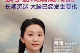 预告丨孩子游戏成瘾不能自控怎么办？图片