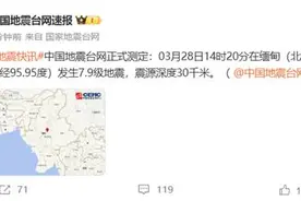 “房子都在摇”缅甸突发7.9级大地震 云南、广西、四川多地震感图片