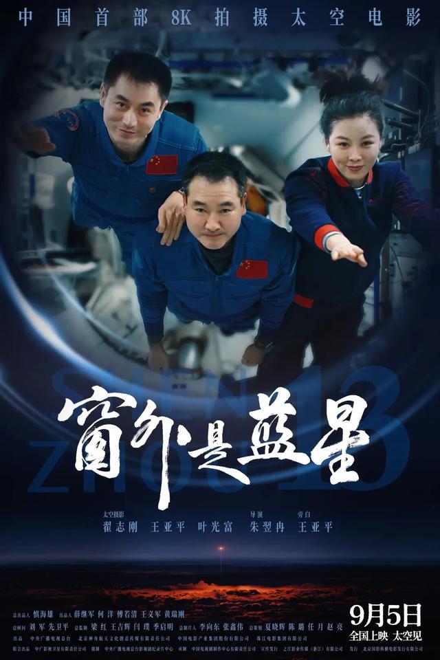 《窗外是蓝星》8K太空直击！终极预告抢先看