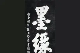 漫谈惠州历代书画家⑥张玉堂：名山留妙笔 泼墨破苍苔图片