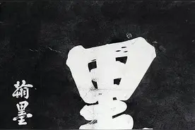 漫谈惠州历代书画家⑥张玉堂：名山留妙笔 泼墨破苍苔图片