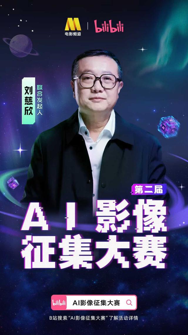 贵州非遗等你探索！2025电影频道（CCTV6）×Bilibili“第二届AI影像征集大赛”官宣