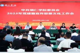 铜仁学院召开党建暨宣传思想文化工作会议图片