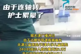 护士超负荷工作累晕了，天津的儿童医院日均接诊1.3万，医护辛苦，家长也着急图片