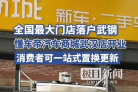 全国最大门店在武汉运营！消费者可在懂车帝一站式置换更新图片