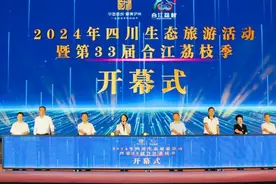 荔枝节上，合江再添两张“新名片”图片