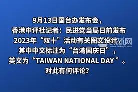民进党当局改“双十节”英文名为“TAIWAN NATIONAL DAY”，国台办驳斥图片