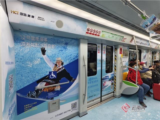 昆明地铁5号线“冬游迪庆”主题专列惊艳亮相