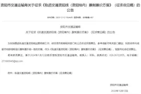 到天府广场12元？轨道交通资阳线（资阳境内）票制票价面向社会征求意见图片