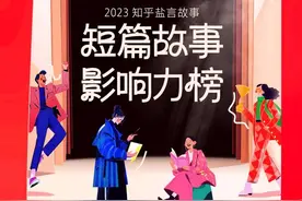 90后95后作者成主流 知乎盐言故事发布首个“短篇故事影响力榜”图片