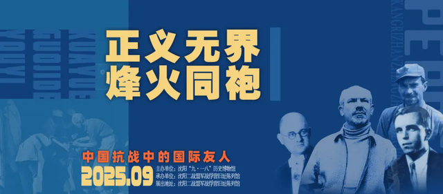 沈阳各大博物馆推出系列纪念抗战胜利80周年主题展览