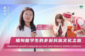 新时代，我在中国 | 缅甸留学生探寻云南多彩民族文化 感受独特多元魅力图片
