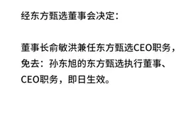 主播怼粉丝、孙东旭免职、俞敏洪任CEO，东方甄选“一夜剧变”图片