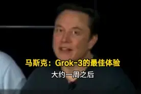 马斯克：Grok-3的最佳体验大约一周之后 | 一手图片