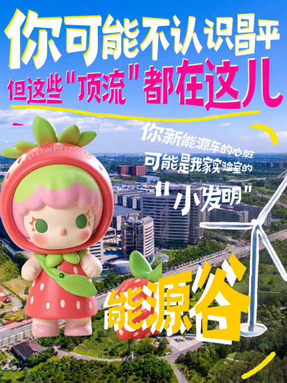 你可能不认识昌平，但这些“顶流”都在这儿！