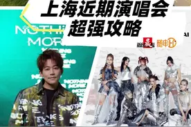 孙燕姿演唱会门票今晚开抢！上海近期演唱会超强攻略，手慢无~图片