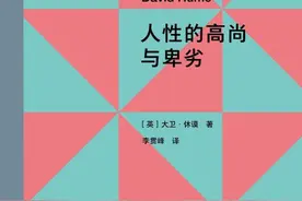 大卫·休谟：相比过度质朴，我们更应警惕过度精巧图片