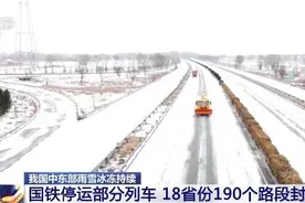 国铁停运部分列车 18省份190个路段封闭图片