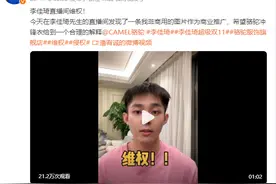 演员李宥诚维权，称李佳琦直播间出现了自己非商用照片，网友：商家若侵权，直播间有责任吗？图片