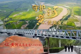 “根”与“魂”的守望，守护黄河秀美安澜图片