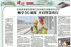特别报道｜梅州移动：畅享5G速度 开启智慧出行图片