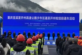 巫云开高速沙市互通至开州枢纽段26日12时通车 两地车程节约40分钟图片