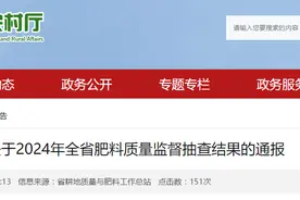 四川省农业农村厅发布2024年全省肥料质量监督抽查结果图片